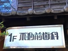 不動前歯科