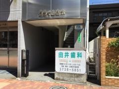 由井歯科医院