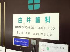 由井歯科医院