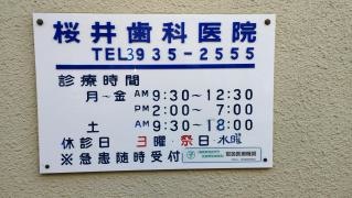 桜井歯科医院