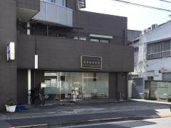 宮原歯科医院