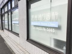 連雀通り歯科