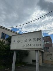 中山歯科医院