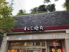 すし三崎丸　用賀東急ＳＢＳ