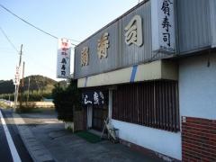 扇寿司