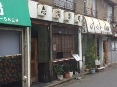 志満ずし