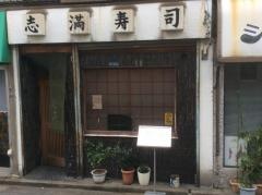志満ずし