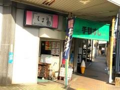 手毬すし藤棚店