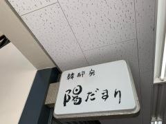 韓酔房・陽だまり