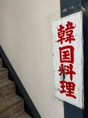韓酔房・陽だまり