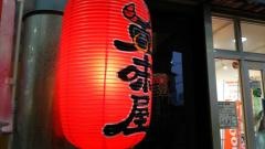 五味屋