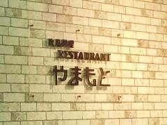 レストランやまもと