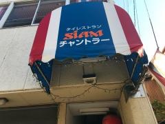 シャムチャントラー