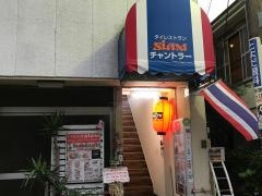 シャムチャントラー