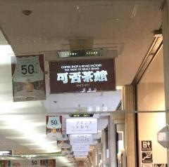 可否茶館大通店
