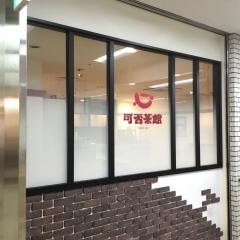 可否茶館大通店