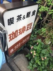 珈琲豆
