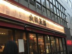 大阪王将　末広町店