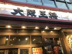 大阪王将　末広町店