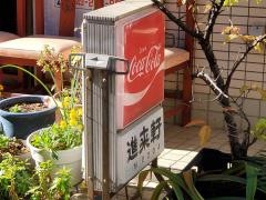 進来軒