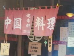 進来軒