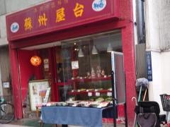 蘇州屋台