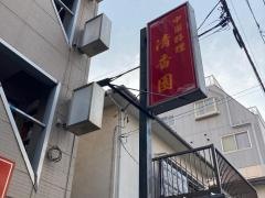 清香園