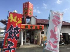 福来飯店