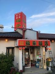 福来飯店