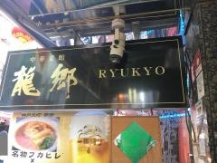 中華菜館龍郷