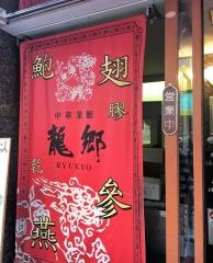 中華菜館龍郷