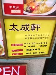 太成軒天満店