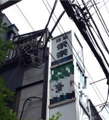栄楽