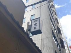 竹葉亭本店