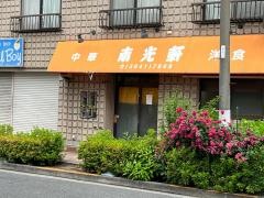 南光軒