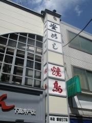 鳥ぎん下高井戸店