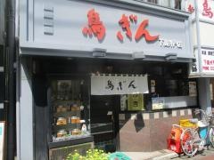 鳥ぎん下高井戸店