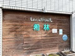 希林