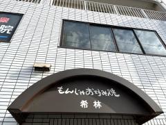 希林