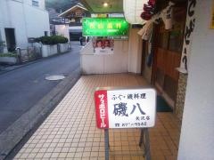 磯八矢沢店