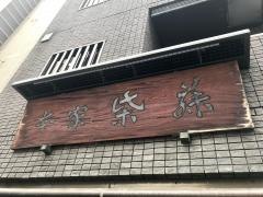 柴藤