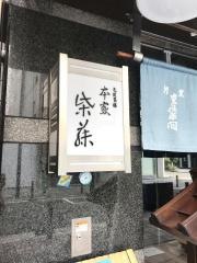 柴藤