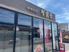 市場料理賀露幸