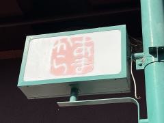あまから