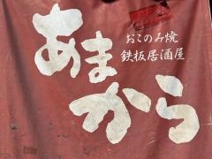 あまから