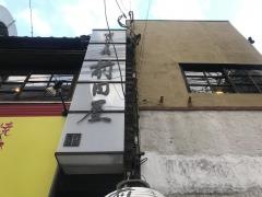 前田屋