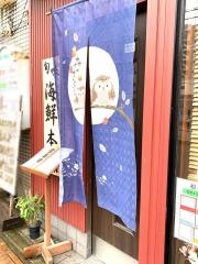海鮮本舗