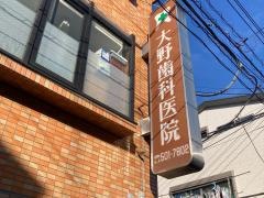 大野歯科医院