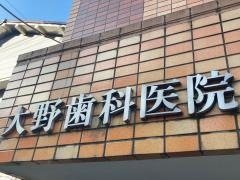 大野歯科医院