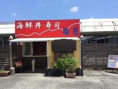 海鮮市場　旬恵